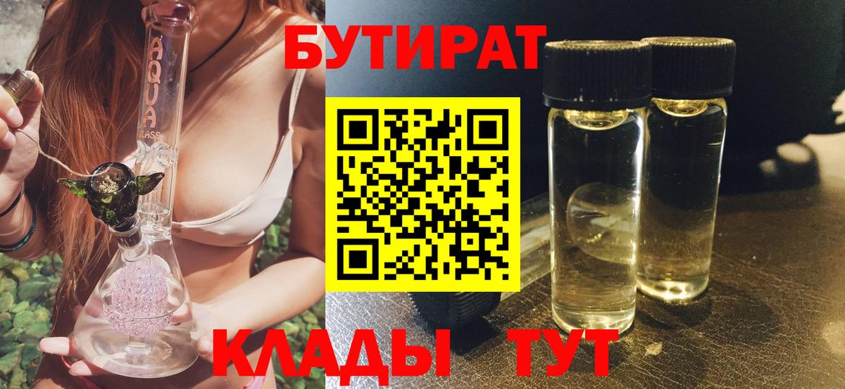 БУТИРАТ бутик  Вход с VPN  Краснознаменск 