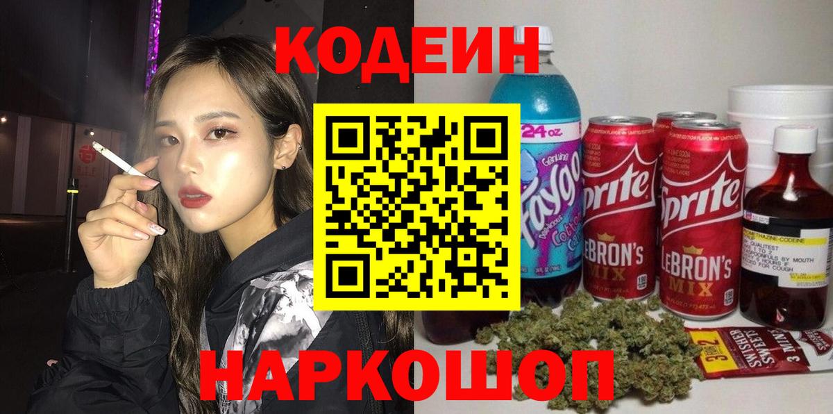 Кодеиновый сироп Lean Purple Drank Краснознаменск